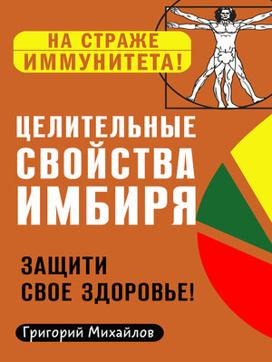 cover image of Целительные свойства имбиря. Защити свое здоровье!
